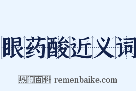 眼药酸近义词是什么意思的图片